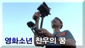 장애는 감동이다 – 찬우의 꿈