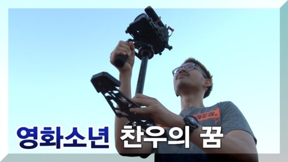 장애는 감동이다 – 찬우의 꿈