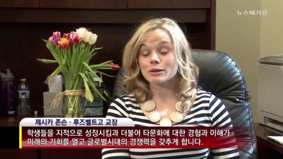 [미국 속 한국어] Roosevelt High School, Chicago 1