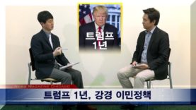 [트럼프 1년] 반이민, 추방