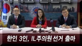 시카고 1.5세 한인 3명 주의원 선거 출마