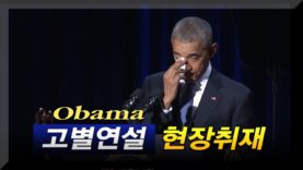 오바마 대통령 고별연설 – 현장취재