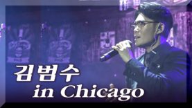 김범수 시카고공연 & 인터뷰
