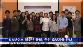 청소년클럽과 한인 후보들의 만남