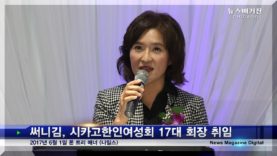 써니김, 시카고한인여성회 회장 취임