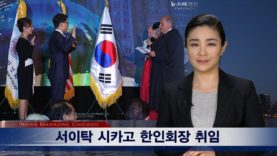 서이탁 시카고한인회장 취임과 한인사회