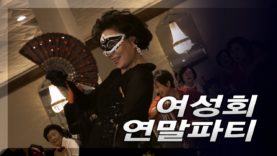 시카고 여성회 연말파티, 재미와 볼거리