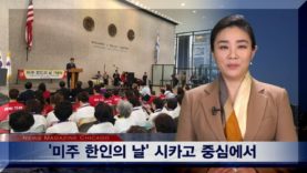 ‘미주 한인의 날’ 시카고 중심에서