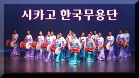 시카고 한국무용단 5회 정기공연 하이라이트