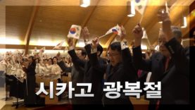 시카고의 제72주년 광복절 기념식