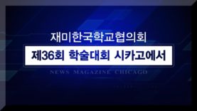 재미 한국학교 교사 800명 시카고에 모인다