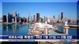 시카고 어린이 박물관서 열리는 한국 특별전 Heart & Seoul