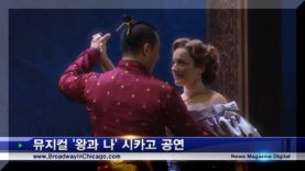 뮤지컬 King and I 시카고 인터뷰