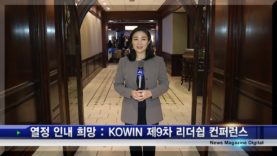 열정 인내 희망 – KOWIN 제9차 리더쉽 컨퍼런스