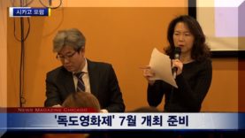 [영상저널] 시카고 포럼 5주년