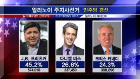일리노이 예비선거, 누가 당선되었나?