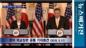 한미외교장관 공동기자회견 | 강경화 & Pmpeo