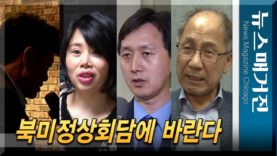 시카고의 탈북민 및 한인들 – 북미정상회담에 바란다