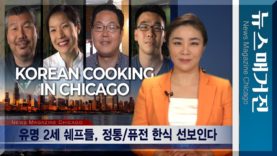 유명 2세 쉐프들 정통/퓨전 한식 선보인다