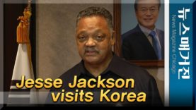 인권운동가 제시 잭슨 목사 32년 만에 방한
