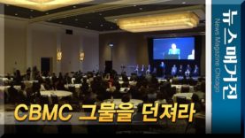 한인 CBMC 북미주대회 시카고서 열리다