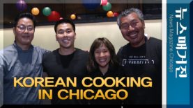 Korean Cooking in Chicago 하이라이트