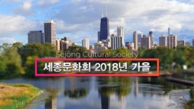 세종문화회 2018 가을행사 소개