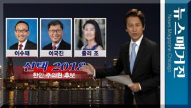 [기획] 한인 후보들 당선될 수 있나?