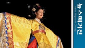 시카고 도심에서 꽃핀 한복의 아름다움 | 2018 한복 패션쇼