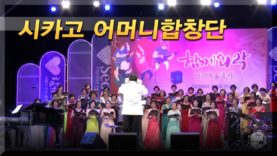 [다큐] 시카고 어머니합창단, 노래하여 행복하다