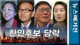 시카고 한인후보 4명, 美중간선거 결과