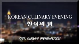 Korean Culinary Evening 애틀란타 한식의 밤