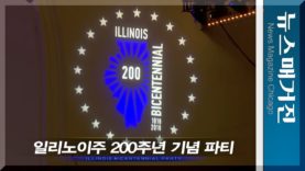 일리노이 건립 200주년 기념식 하이라이트