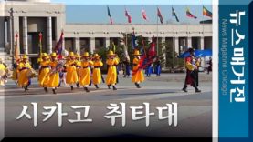 시카고에 취타대와 단소 앙상블을