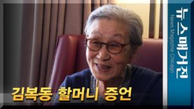 [특집] 우리가 만난 김복동 할머니
