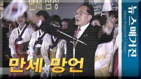 장영준, 삼일절 ‘만세 망언’ 사과해야