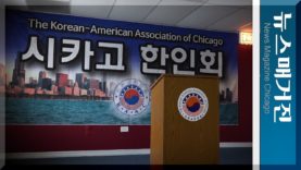 역대 시카고 한인회장 선거의 명암