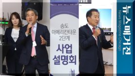 송도 아메리칸타운 2단계 | Jason Noh 노정수