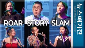 ROAR Story Slam 시카고 중심에서 삶을 외치다