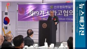 제19기 시카고 평통 출범