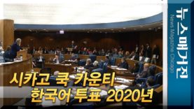 만장일치 통과 | 2020년부터 한국어로 투표할 수 있다