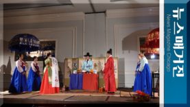 전통혼례 돋보인 시카고한인문화회관 연례만찬