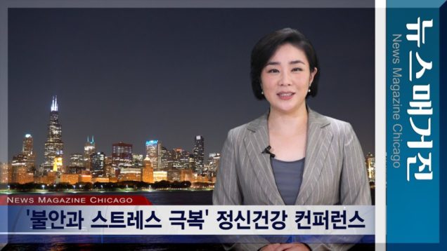 불안과 스트레스에서 자신을 돌보는 법 | 제2회 한인정신건강 컨퍼런스