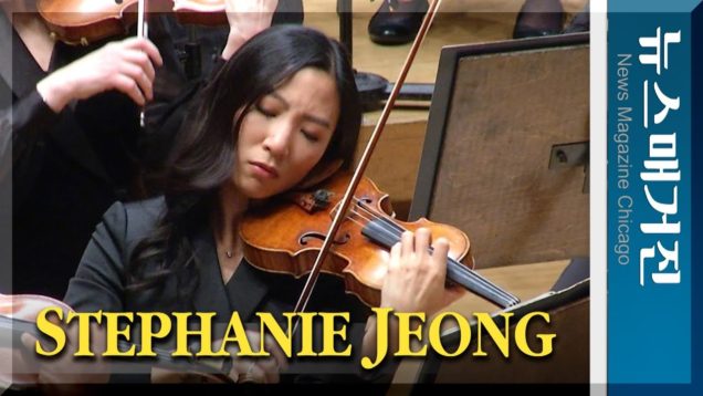 24세에 시카고 심포니 부악장 된 스테파니 정