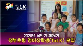 TaLK 정부초청 영어장학생 모집 | 2020년 상반기 – [AD]