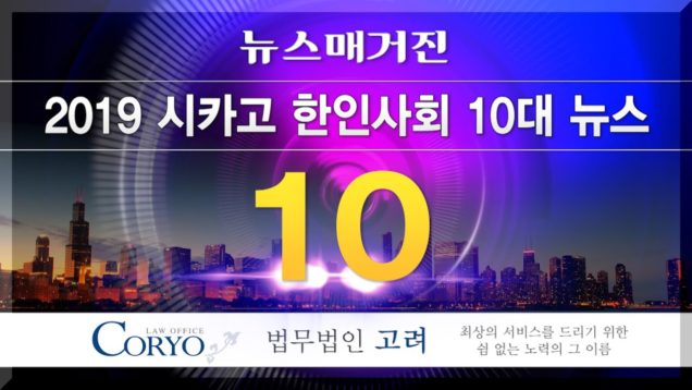 2019 시카고 한인사회 10대 뉴스