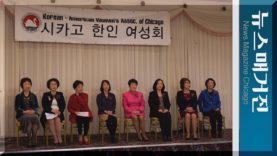 시카고 한인여성단체 간담회 및 여성회 연말파티