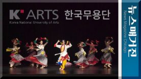 한예종 한국무용단 시카고 공연 – 하이라이트 & 인터뷰