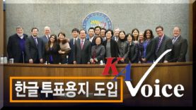 시카고에 한국어투표용지 도입되기까지