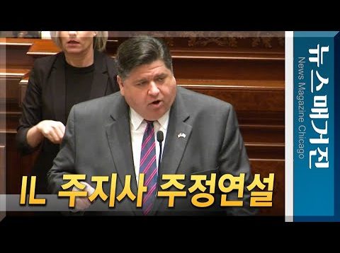 [4분 요약] 일리노이 주지사 2020 주정연설